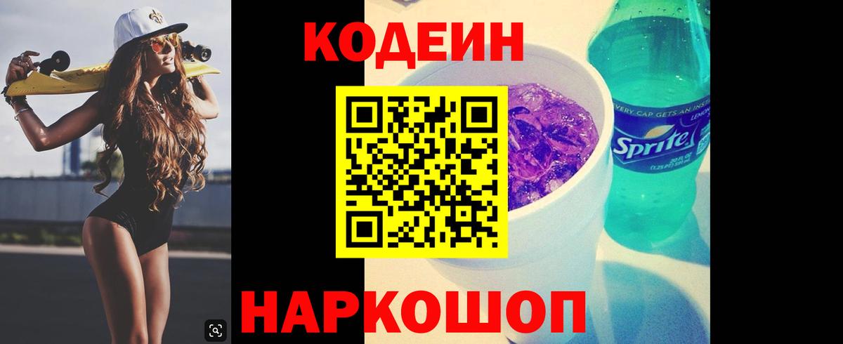 Петрозаводск  Codein напиток Lean (лин)  Вход с VPN 